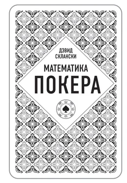 Дэвид Склански Математика покера от профессионала обложка книги