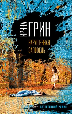 Ирина Грин Нарушенная заповедь обложка книги