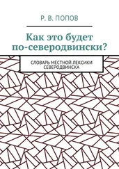 Р. Попов - Как это будет по-северодвински? Словарь местной лексики Северодвинска