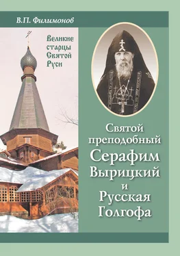 Валерий Филимонов Святой преподобный Серафим Вырицкий и Русская Голгофа обложка книги