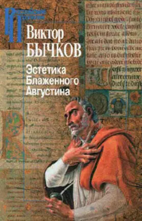 Обложка книги Бычков В Эстетика Блаженного Августина М СПб Центр - фото 156