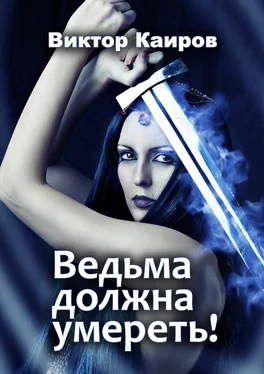 Виктор Каиров Ведьма должна умереть! обложка книги