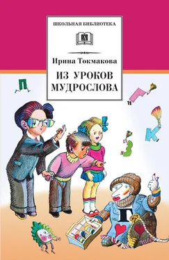 Ирина Токмакова Из уроков Мудрослова. Стихотворения и сказочные повести обложка книги