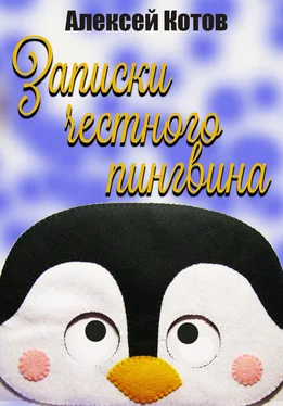 Алексей Котов Записки честного пингвина обложка книги