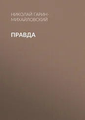 Николай Гарин-Михайловский - Правда