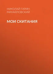 Николай Гарин-Михайловский - Мои скитания