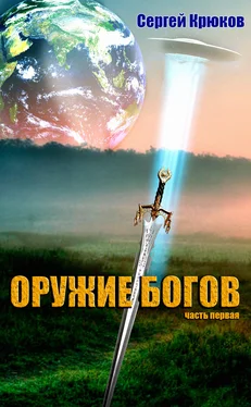 Сергей Крюков Оружие Богов обложка книги