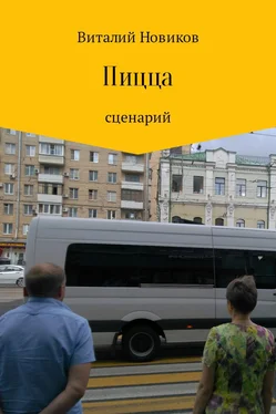 Виталий Новиков Пицца