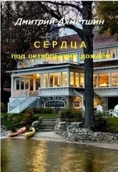 Дмитрий Ахметшин - Сердца под октябрьским дождём