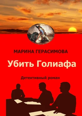 Марина Герасимова Убить Голиафа обложка книги