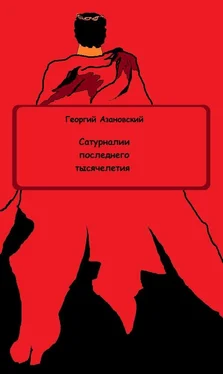 Георгий Азановский Сатурналии последнего тысячелетия обложка книги