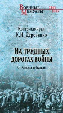 Константин Деревянко На трудных дорогах войны. От Кавказа До Балкан обложка книги