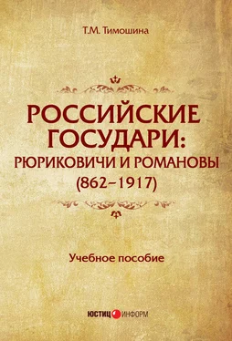 Татьяна Тимошина Российские государи. Рюриковичи и Романовы (862–1917) обложка книги