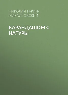 Николай Гарин-Михайловский Карандашом с натуры обложка книги