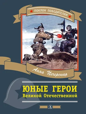 Анна Печерская Юные герои Великой Отечественной обложка книги