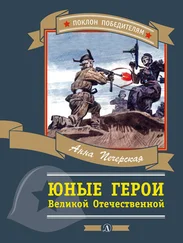 Анна Печерская - Юные герои Великой Отечественной