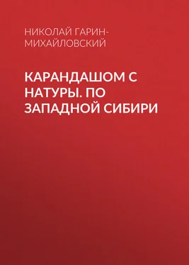 Николай Гарин-Михайловский Карандашом с натуры. По Западной Сибири обложка книги