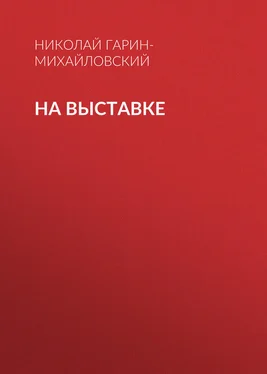 Николай Гарин-Михайловский На выставке обложка книги