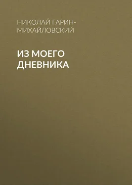 Николай Гарин-Михайловский Из моего дневника обложка книги