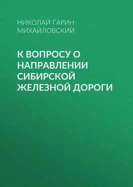 Николай Гарин-Михайловский К вопросу о направлении Сибирской железной дороги обложка книги