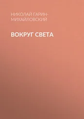 Николай Гарин-Михайловский - Вокруг света