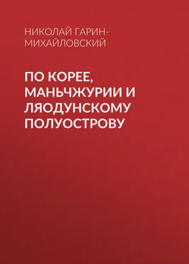 Николай Гарин-Михайловский По Корее, Маньчжурии и Ляодунскому полуострову обложка книги