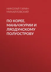 Николай Гарин-Михайловский - По Корее, Маньчжурии и Ляодунскому полуострову