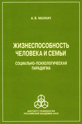 Александр Махнач - Жизнеспособность человека и семьи. Социально-психологическая парадигма