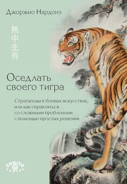 Джорджио Нардонэ Оседлать своего тигра. Cтратагемы в боевых искусствах, или Как справляться со сложными проблемами с помощью простых решений обложка книги