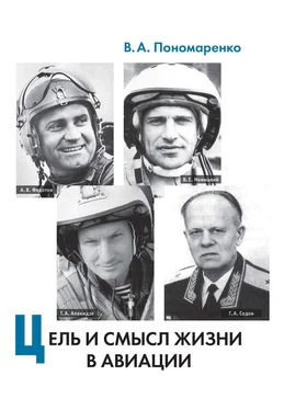 Владимир Пономаренко Цель и смысл жизни в авиации обложка книги