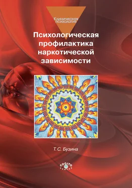 Т. Бузина Психологическая профилактика наркотической зависимости обложка книги