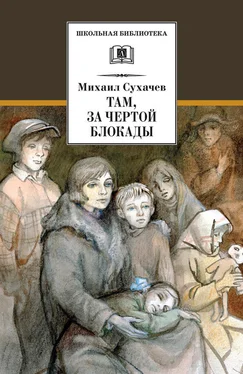 Михаил Сухачев Там, за чертой блокады обложка книги