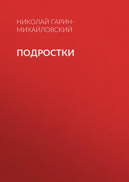 Николай Гарин-Михайловский Подростки обложка книги