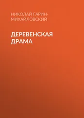 Николай Гарин-Михайловский - Деревенская драма