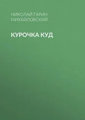 Николай Гарин-Михайловский - Курочка Куд