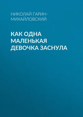 Николай Гарин-Михайловский Как одна маленькая девочка заснула обложка книги