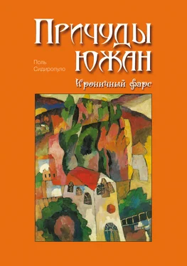 Поль Сидиропуло Причуды южан. Ироничный фарс обложка книги