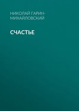 Николай Гарин-Михайловский Счастье обложка книги