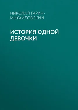 Николай Гарин-Михайловский История одной девочки обложка книги