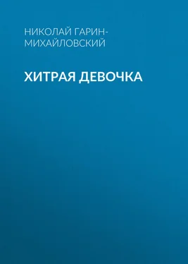 Николай Гарин-Михайловский Хитрая девочка обложка книги