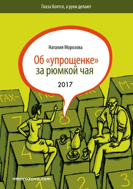 Наталия Морозова Об «упрощенке» за рюмкой чая обложка книги