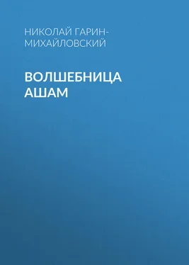 Николай Гарин-Михайловский Волшебница Ашам обложка книги