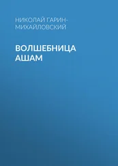 Николай Гарин-Михайловский - Волшебница Ашам