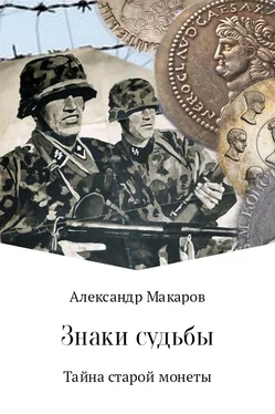 Александр Макаров Знаки судьбы обложка книги