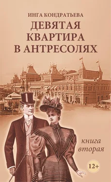 Инга Кондратьева Девятая квартира в антресолях II обложка книги