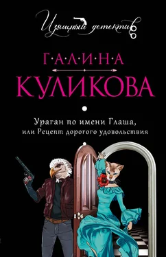 Галина Куликова Ураган по имени Глаша, или Рецепт дорогого удовольствия обложка книги