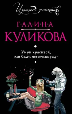 Галина Куликова Умри красивой, или Салон медвежьих услуг обложка книги