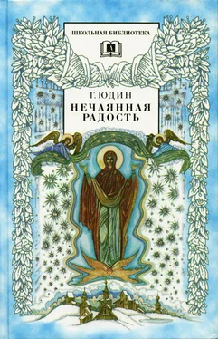 Георгий Юдин Нечаянная радость. Христианские рассказы,сказки, притчи обложка книги