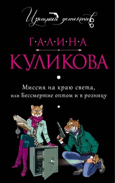 Галина Куликова Миссия на краю света или Бессмертие оптом и в розницу