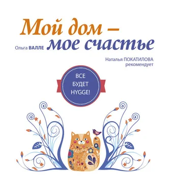 Ольга Валле Мой дом – мое счастье. Все будет HYGGE! обложка книги